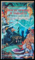 Посестрими в занаята - Книги
