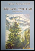 Посетихте душата ми (посвещения) - Григор Константинов (1265) - Книга