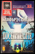 Посетителите - Книги