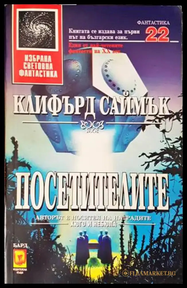 Посетителите - Книги