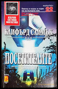 Посетителите - Клифърд Саймък (3099) - Книга