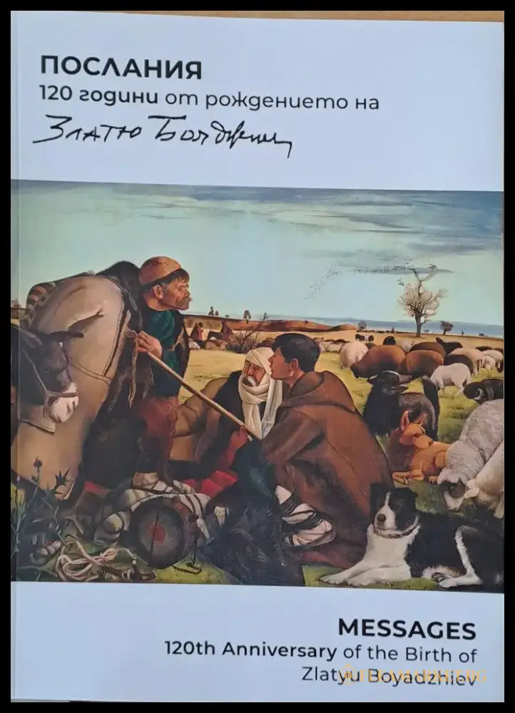 Послания. 120 години от рождението на Златю Бояджиев - Книги