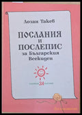 Послания и Послепис за Българския Всекиден - Книги