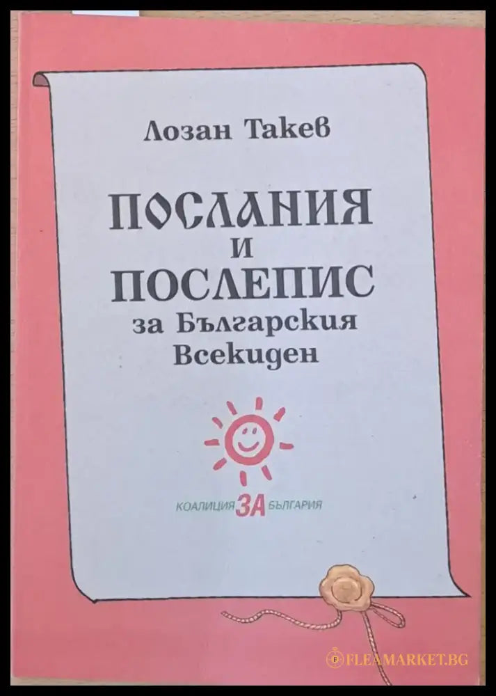 Послания и Послепис за Българския Всекиден - Книги