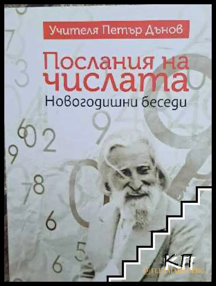 Корица на Послания на числата