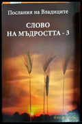 Послания на Владиците: Слово на мъдростта. Книга 3 - Книги