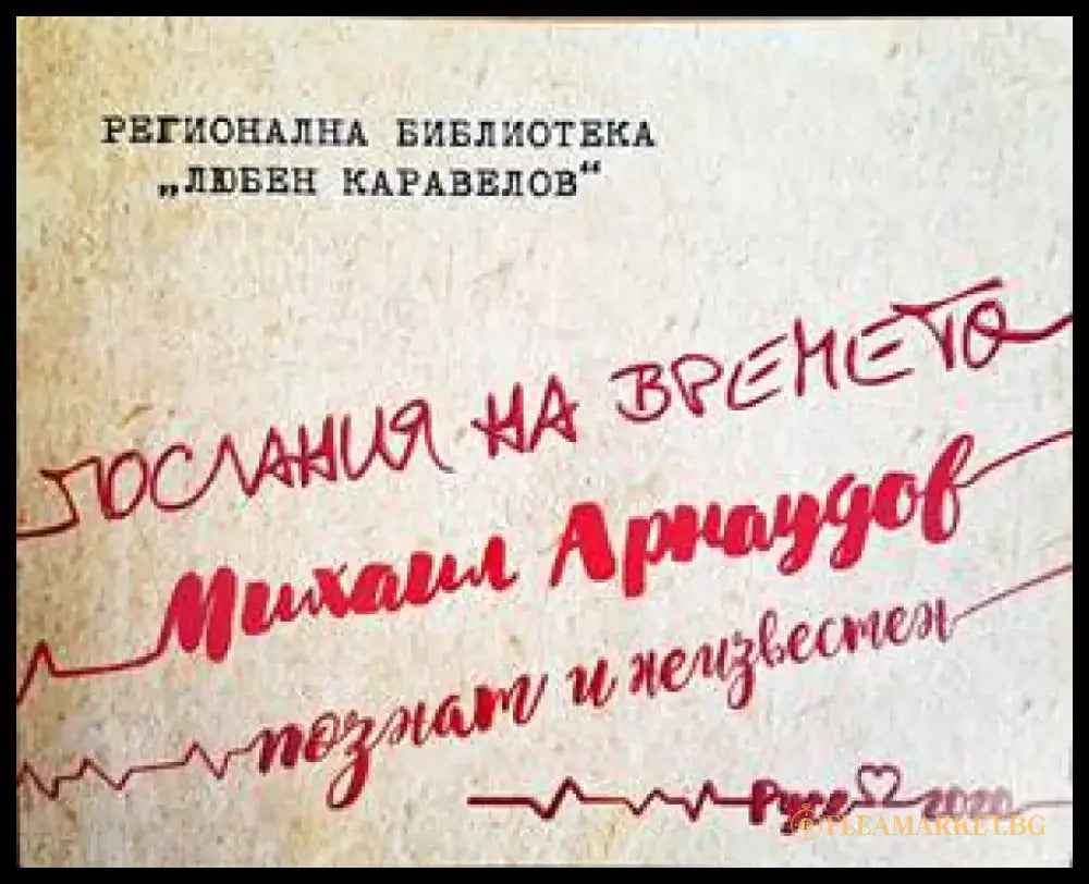 Послания на времето - Книги