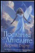 Послания от ангелите - Книги