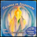 Послания от Архангелите - Книги