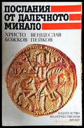 Послания от далечното минало (35200526181600) - Христо Божков Венцеслав Пейков - Книга