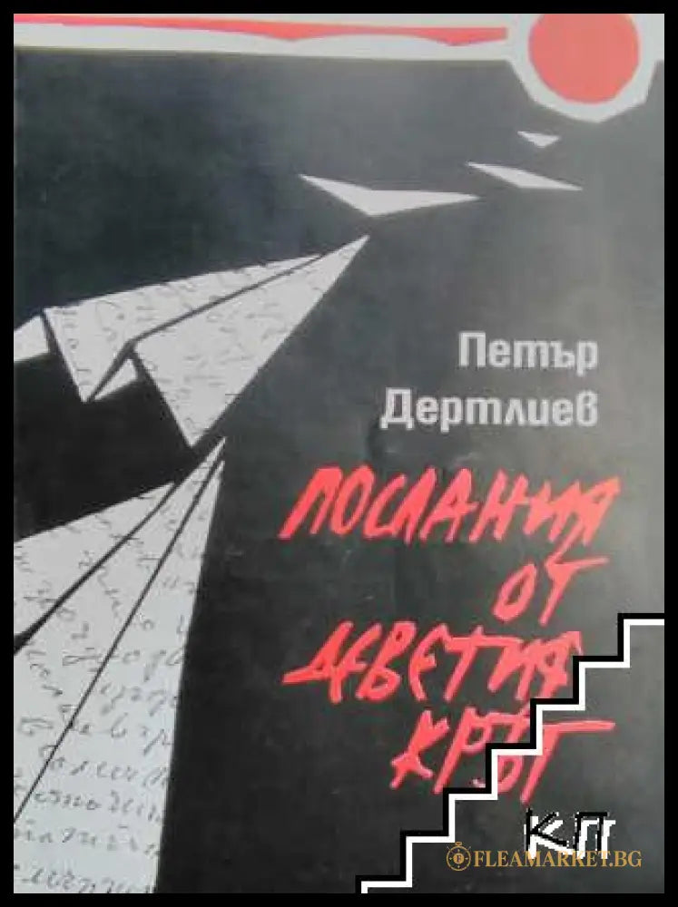Послания от деветия кръг - Петър Дертлиев