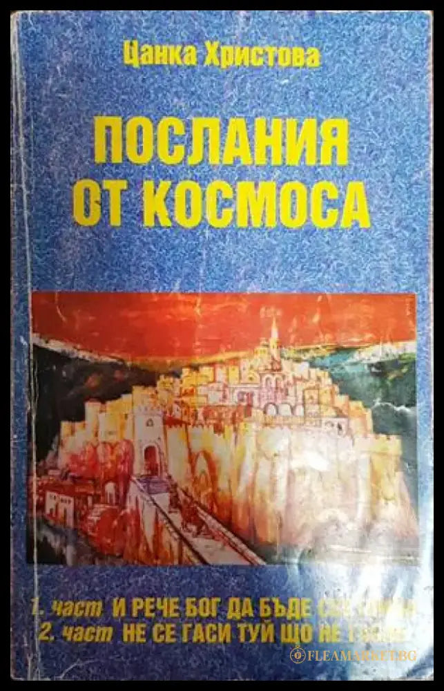 Послания от Космоса - Книги