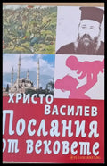 Послания от вековете (357) - Книга