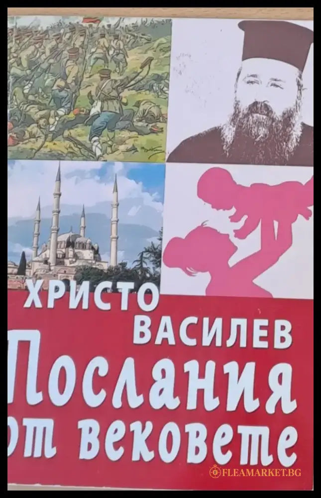 Послания от вековете (357) - Книга