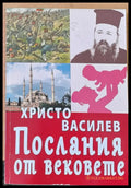 Послания от вековете - Книги