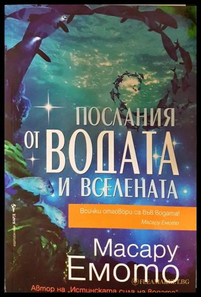 Послания от водата и Вселената (33210526152500) - Масару Емото - Книга