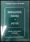 Послания слова и речи - Книги