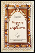 Послания за искреността (1417) - Книга