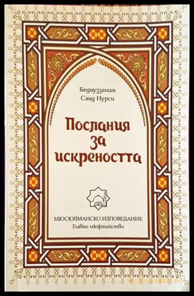 Послания за искреността (1417) - Книга