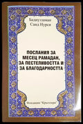 Послания за месец рамадан за пестеливостта и за благодарността (1437) - Книга