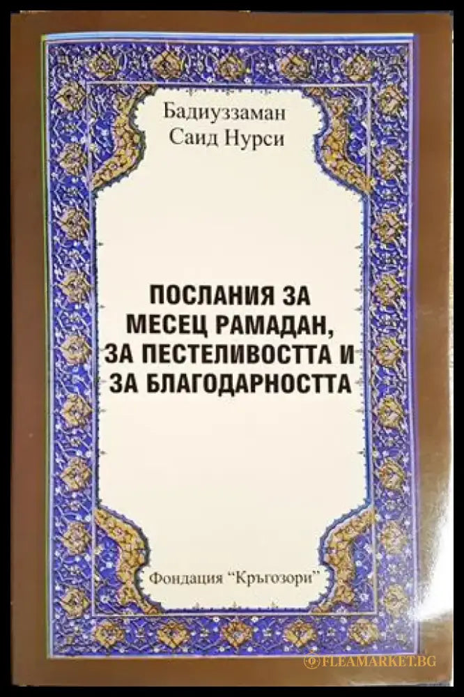 Послания за месец рамадан за пестеливостта и за благодарността (1437) - Книга