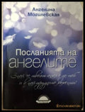 Посланията на ангелите (182606261338) - Ангелина Могилевская - Книга