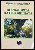 Посланията на оброчищата (27090926132000) - Зденка Тодорова - Книга