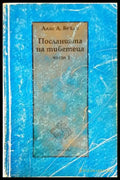 Посланията на тибетеца. Част 1 (5087) - Книга