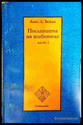 Посланията на тибетеца. Част 2 - Алис Бейли