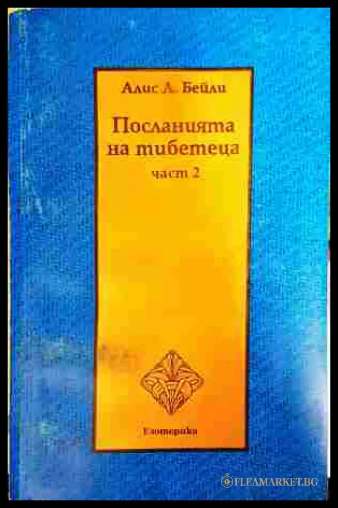 Посланията на тибетеца. Част 2 - Алис Бейли