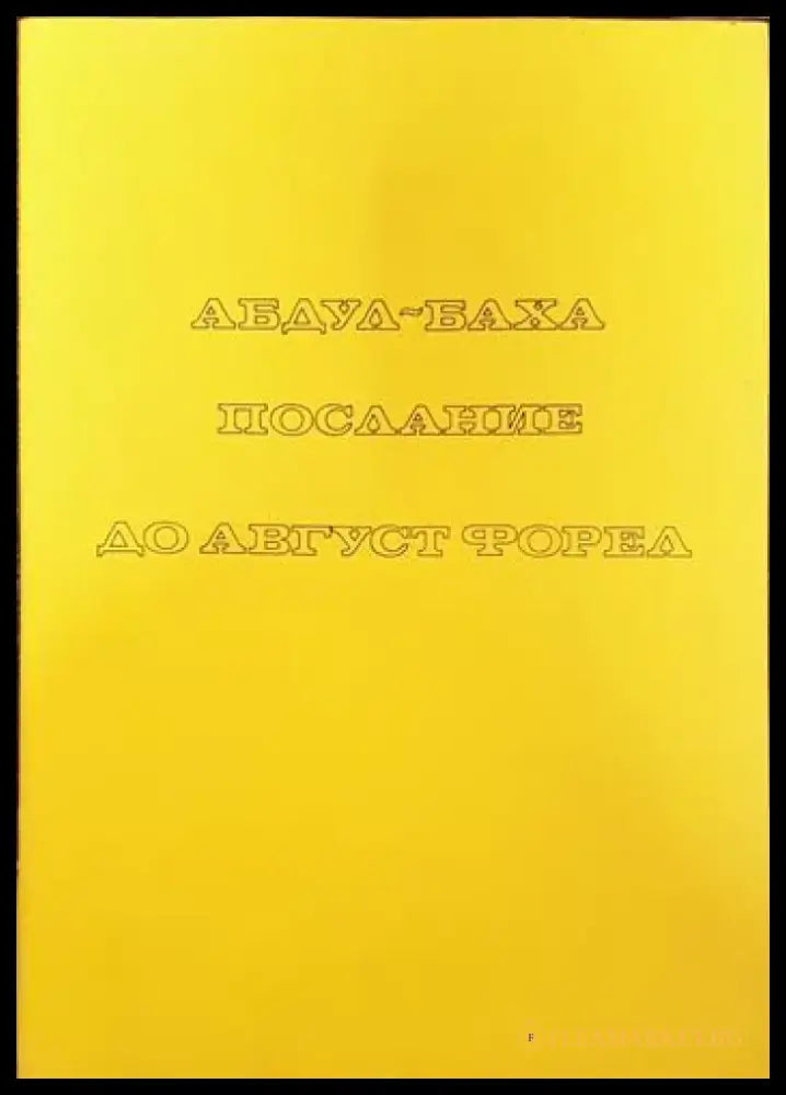 Послание до Август Форел - Книги