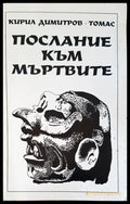 Послание към мъртвите - Книги