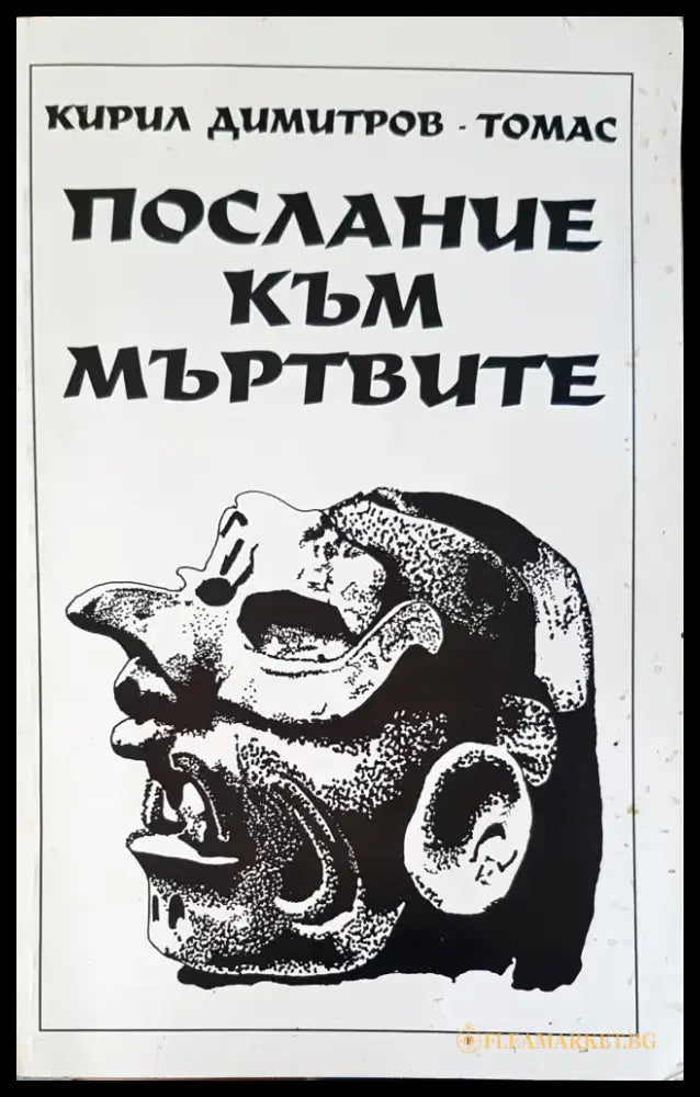 Послание към мъртвите - Книги