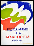 Послание на младостта. Хорови песни от млади български композитори - Книги