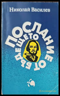 Послание от бъдещето - Книги