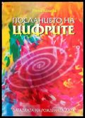 Посланието на цифрите - Книги