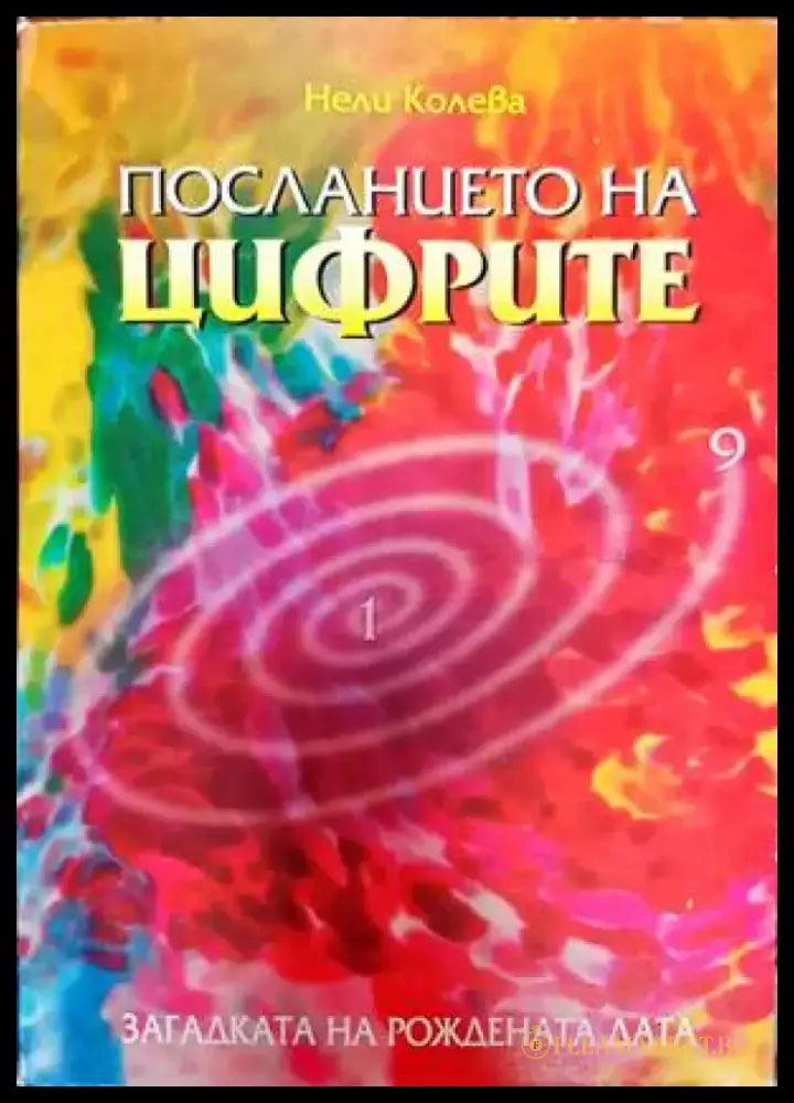 Посланието на цифрите - Книги