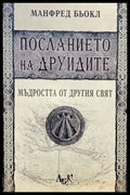 Посланието на друидите - Книги