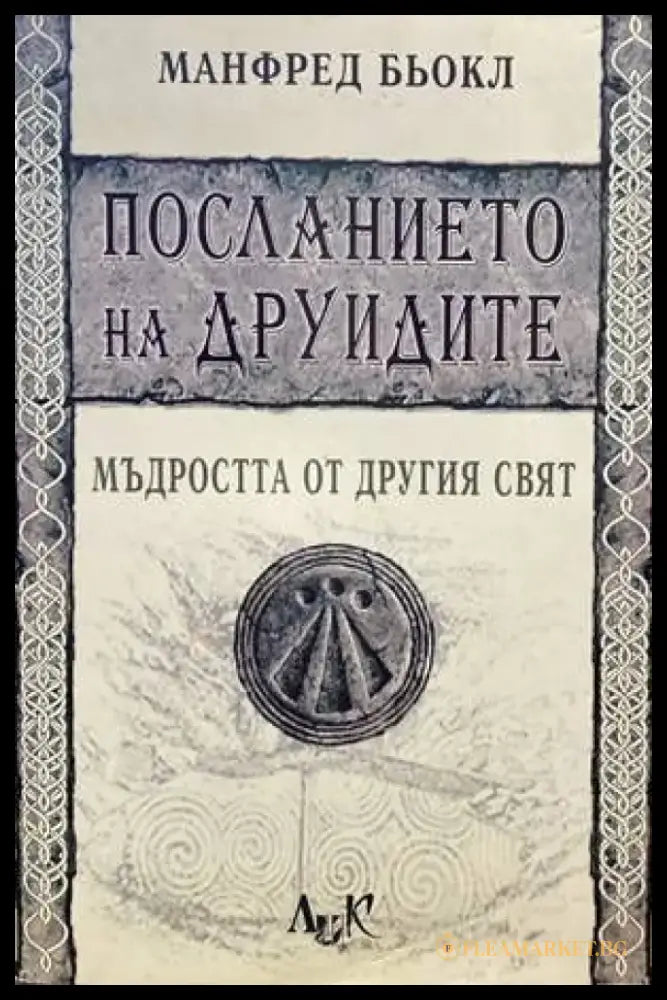 Посланието на друидите - Книги