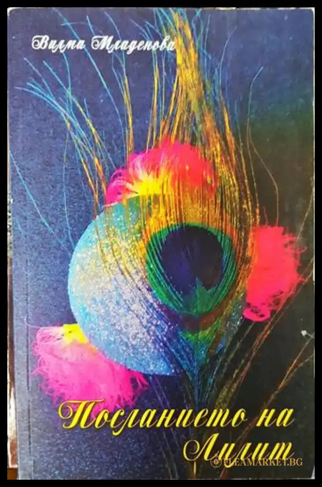 Посланието на Лилит - Книги