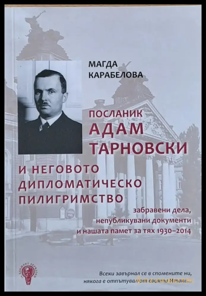 Посланик Адам Тарновски и неговото дипломатическо пилигримство - Книги