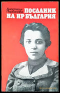 Посланик на нр България - Книги