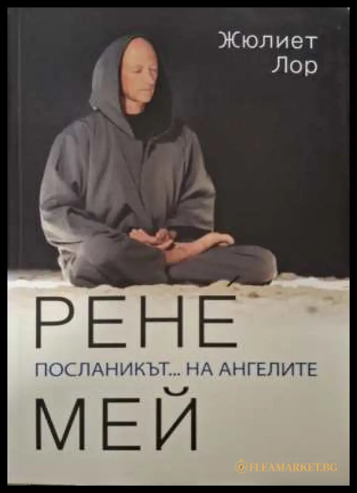 Посланикът на ангелите - Рене Мей