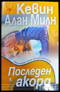 Последен акорд (908) - Книга