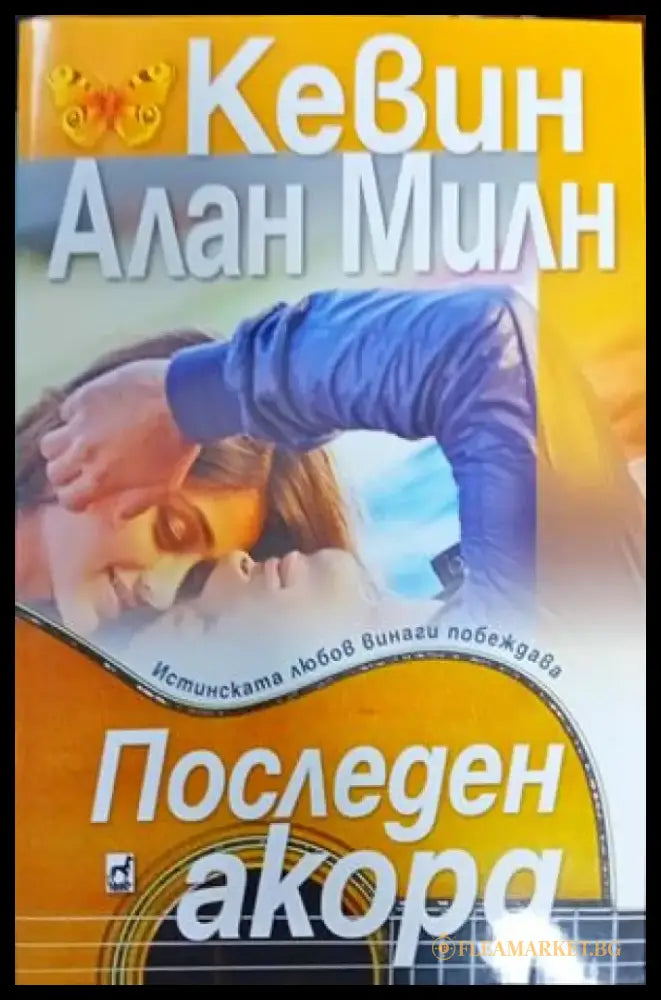 Последен акорд (908) - Книга