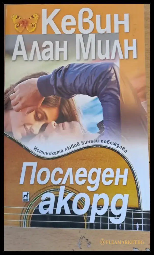 Последен акорд - Книги