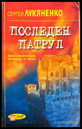 Последен патрул - Сергей Лукяненко