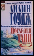 Последен танц - Книги