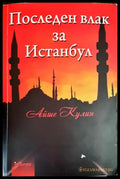 Последен влак за Истанбул - Книги