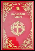 Последен завет (667) - Книга